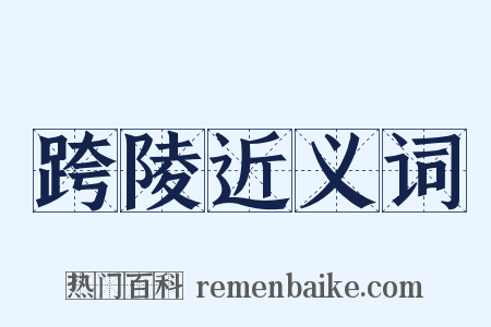 跨陵近义词是什么意思的图片